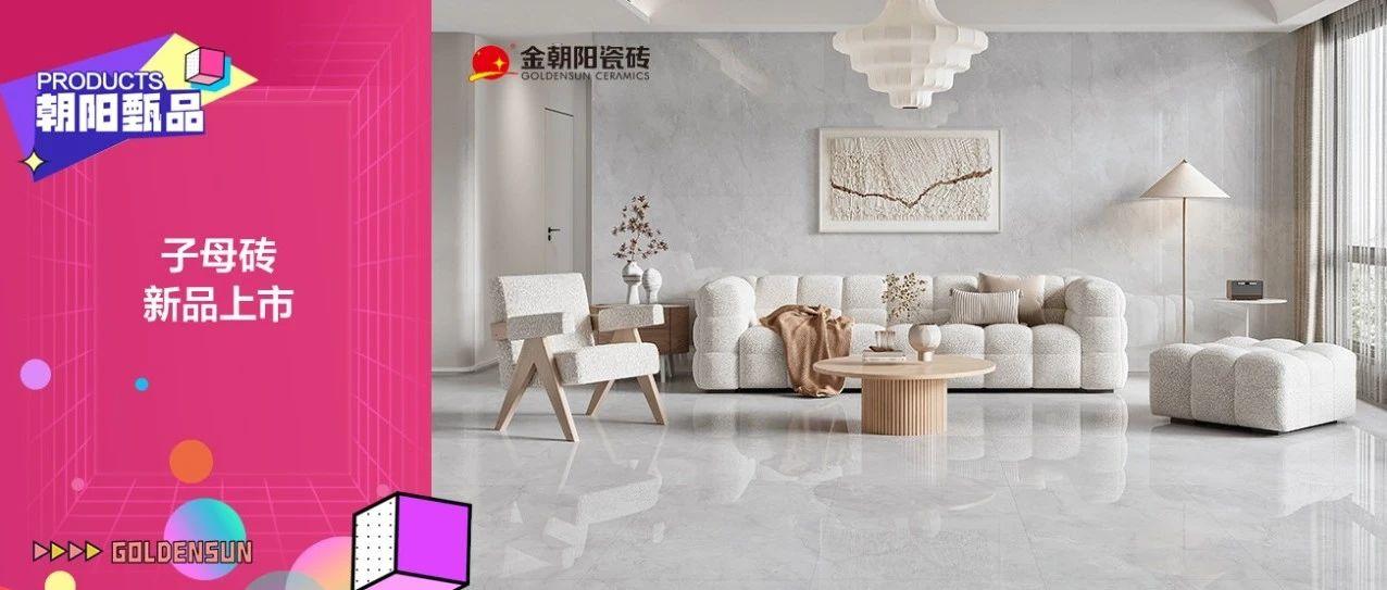 金朝阳瓷砖陶博会新品上线，打造全新空间体验，引领潮居新风尚！