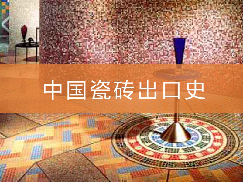 中国瓷砖出口史