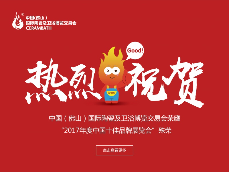 【重磅】中国·佛山陶博会荣膺“2017年度中国十佳品牌展览会”殊荣！