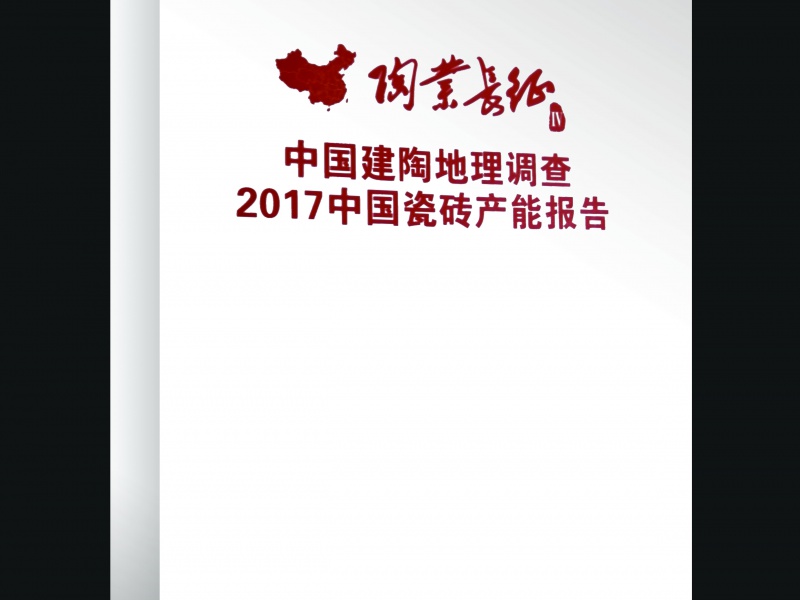 【热门产品】中国建陶地理调查——2017中国瓷砖产能报告