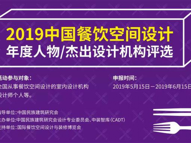 2019中国餐饮空间设计年度人物/杰出设计机构评选重磅发布