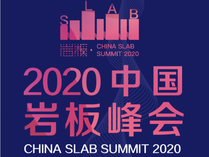 2020中国岩板峰会