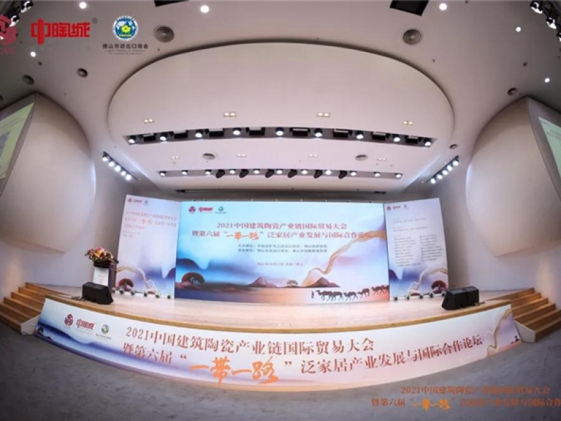 2021中国建筑陶瓷产业链国际贸易大会暨第六届“一带一路”泛家居产业发展与国际合作论坛成功举行