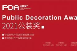 2021公装奖—中国房地产工程精装创新奖即将在京启动！