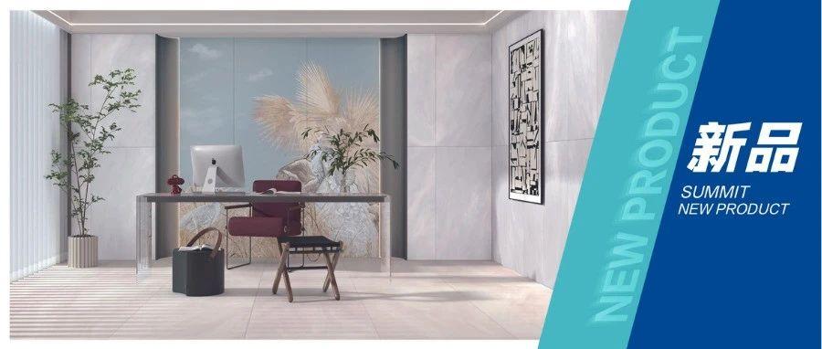萨米特瓷砖 新品 |「惊鸿」一瞥，让家成为艺术的容器！