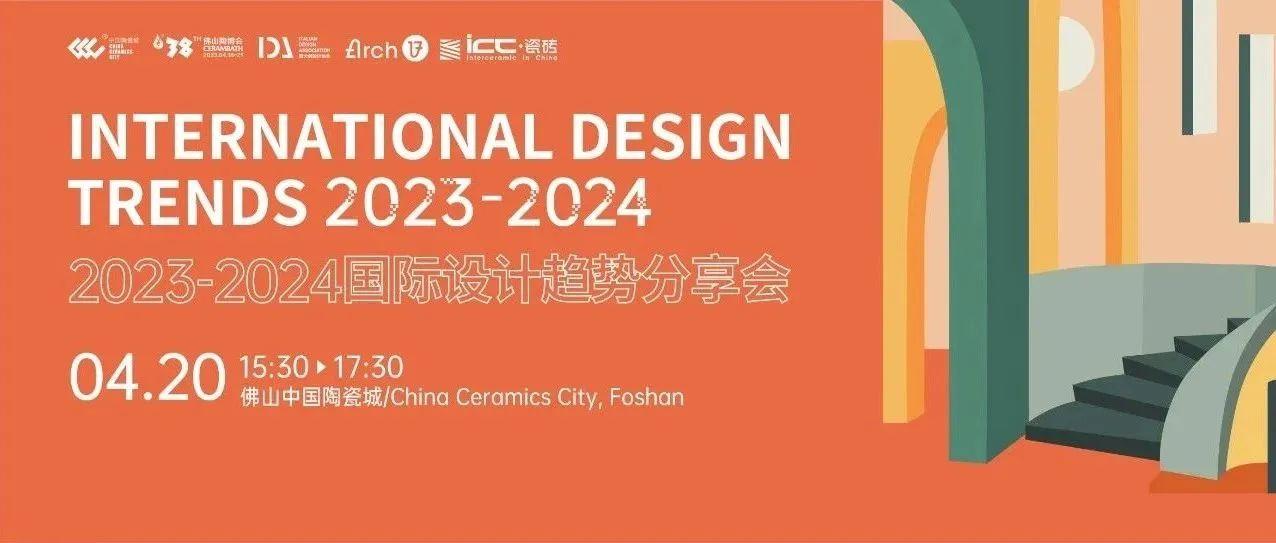重磅预告 | 国际大咖与顶尖设计师齐聚，共话2023-2024国际设计趋势！