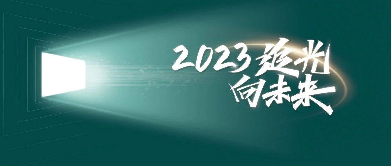 「2023 追光向未来」红橡树门窗年度经销商峰会暨全球新营销总部开业典礼圆满成功