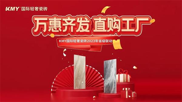 卡米亚KMY国际轻奢瓷砖 2023省级联动（山东站）完成190%，完美收官