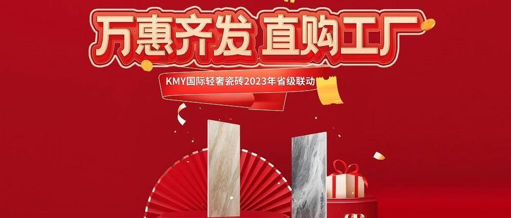 活动佳绩丨KMY 2023省级联动大促完成190%，完美收官！