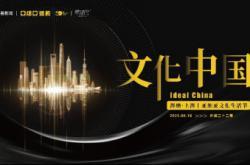 文化中国—海纳·上海丨亚细亚文化生活节 8.18邀你追光新海派