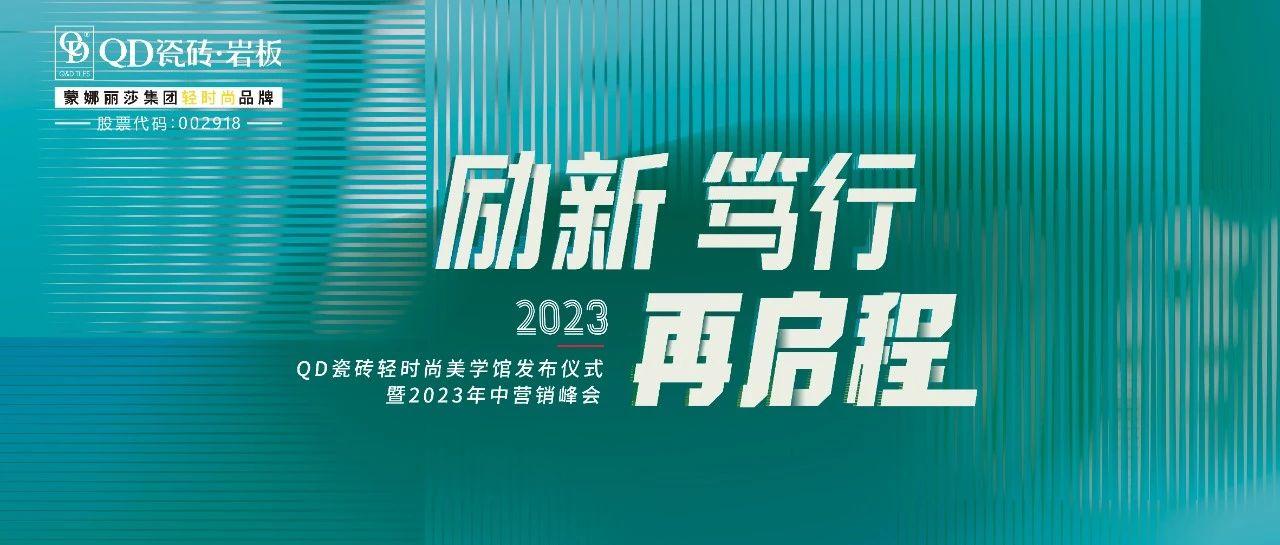 励新·笃行·再启程 | 聚焦QD瓷砖2023年中营销峰会
