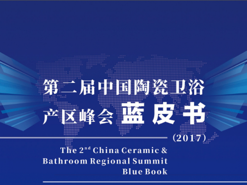 【热门产品】《第二届中国陶瓷卫浴产区峰会蓝皮书》