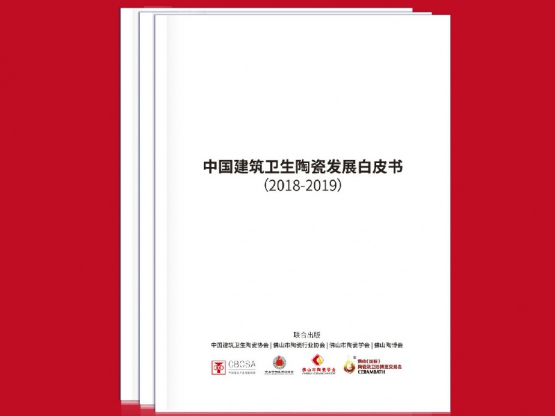中国建筑卫生陶瓷发展白皮书2018-2019