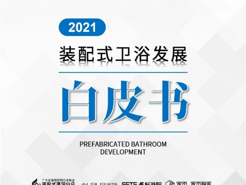 权威发布丨2021装配式卫浴发展白皮书