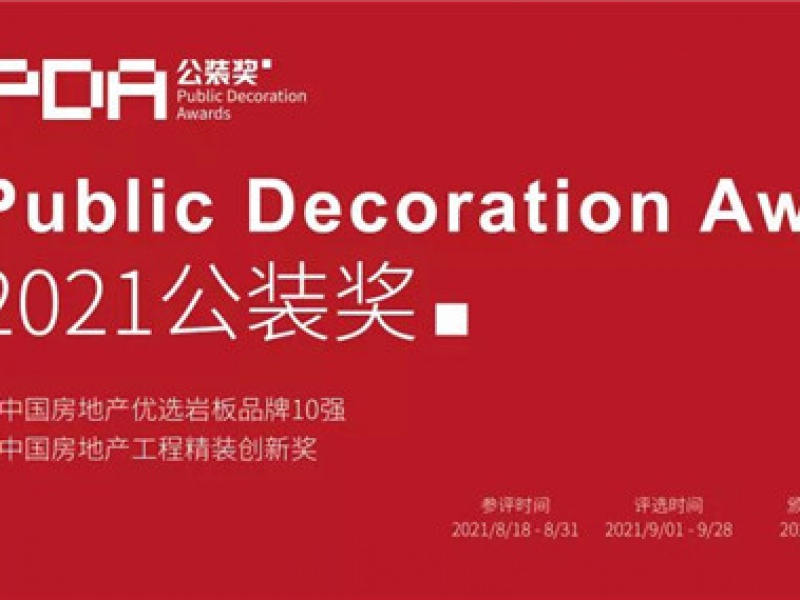 2021公装奖—中国房地产工程精装创新奖即将在京启动！