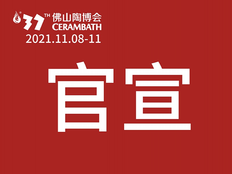 第37届佛山陶博会调整至2021年11月8-11日举办